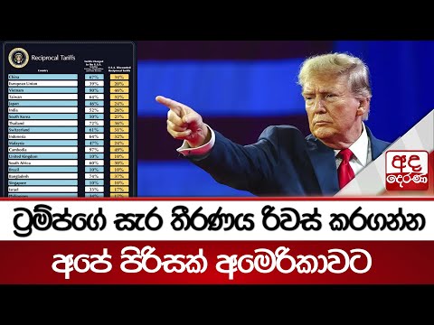 ට්‍රම්ප්ගේ සැර තීරණය රිවස් කරගන්න අපේ පිරිසක් අමෙරිකාවට