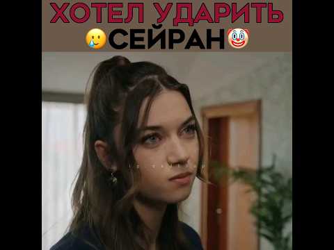 Решил поднять руку на жену! 💔 Сейран & Ферит | ЗИМОРОДОК - #yalıçapkını #зимородок #seyfer #absun