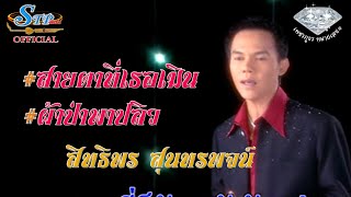 เพื่อนคนนอนดึกมาแล้ว #สิทธิพร สุนทรพจน์ ไอ้หนุ่มเสียงอ้อน เพชรภูธรหมายเลข1.
