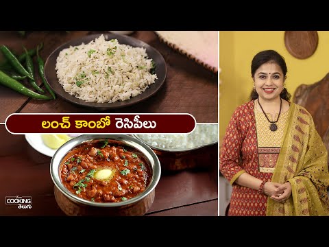 లంచ్ కాంబో రెసిపీలు | Lunch Combo Recipe | Rajma Curry | Jeera Rice | @HomeCookingTelugu