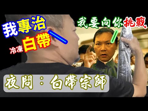 【挑戰郭師傅系列-白帶魚】早就看不慣郭師傅整天在那邊說冷凍比現流還好吃了，一直顛覆我對海鮮的基礎認知，如今阿坤勢必要出手向郭師傅發出挑戰　＠料理中的料理人－郭宗坤