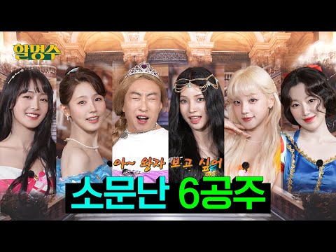 (ENG) 🔥아~ 왕자 보고 싶어!!!🔥아이들(i-dle) 너네 가서 왕자 데리고 와!!! | 할명수 ep.237