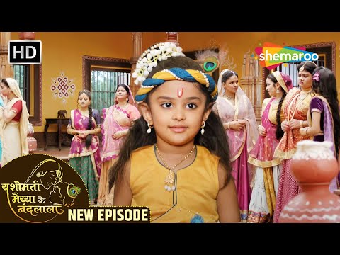 जब कान्हा की शिकायत करने पहोची सारी गोपियाँ मैय्या के पास | Yashomati Maiyaa Ke Nandlala New Episode