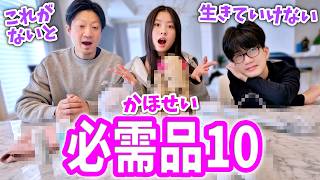 15歳双子かほせいの必需品10選！パパが子供たちのことを全然わかってなくて・・😅 挽回して最後に感動の（？）結末がくるのか？✨【GQ風エッセンシャルクイズ】かほせい編