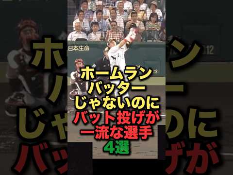ホームランバッターじゃないのにバット投げが一流な選手4選#プロ野球 #阪神タイガース #横浜denaベイスターズ #中日ドラゴンズ