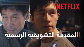 أخبار سارة | المقدمة التشويقية الرسمية | Netflix