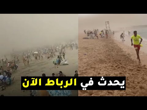 شاهد ما يحدث في مدينة الرباط الآن! العــاصـ, ــفة تجتاح المنطقة في المغرب