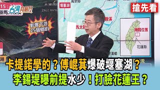 卡提諾學的？傅崐萁爆破堰塞湖？ 李錫堤曝前提水少！打臉花蓮王？【台灣向前行 搶先看】2025.09.24