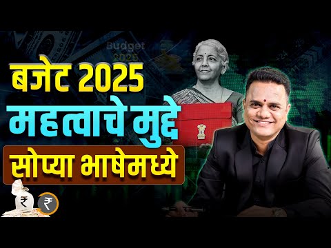 बजेट 2025 महत्वाचे मुद्दे सोप्या भाषेमध्ये | Union Budget 2025