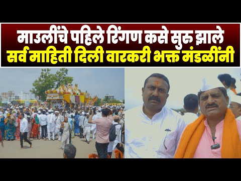 माउलींचे पहिले रिंगण कसे सुरु झाले | सर्व माहिती दिली वारकरी भक्त मंडळींनी | Mauli Dindi Sohla