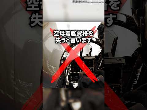 戦闘機パイロットの最も難しい技術『空母着艦』
