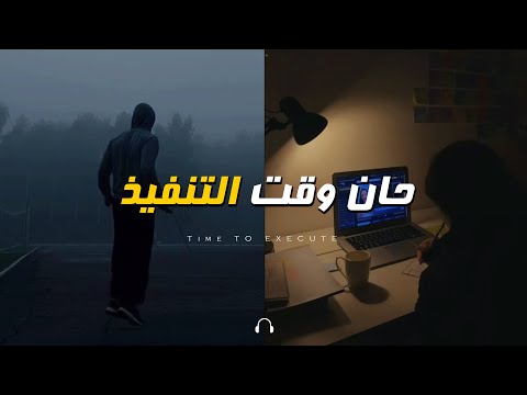 عندما لا تشعر بالرغبة في القيام بشيء "حان وقت التنفيذ" فيديو تحفيزي مترجم