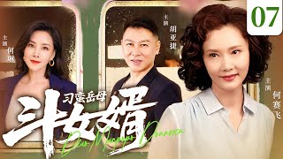 【家庭情感好剧】刁蛮岳母斗女婿07丨爆笑开撕！泼辣丈母娘 vs 三个不省心女婿 ！|何赛飞 /胡亚捷 /何琳 /马德钟 /孙天宇 /曹翠芬 /张晨光 /马晓灿