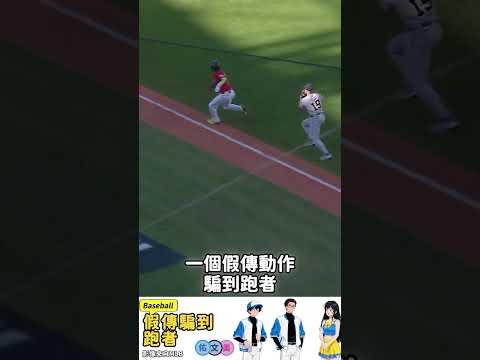 假傳騙到跑者