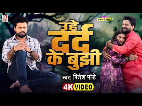 #Video | उहे दर्द के बुझी | #Ritesh Pandey | Uhe Dard Ke Bujhi | New Bhojpuri Sad Song 2024