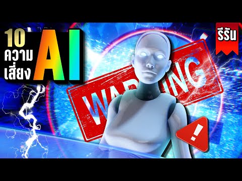 รีรัน10ความเสี่ยงจากAIที่ใกล้ตัวกว่าที่คิดLUPAS LUPAS - ลูปัส รีรัน10ความเสี่ยงจากAIที่ใกล้ตัวกว่าที่คิดLUPAS