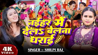 #Video - #शिल्पी_राज | नईहर में देलs बेलना धराई | #Shilpi Raj | New Bhojpuri Song 2025