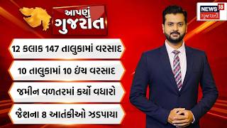 Aapnu Gujarat | 12 કલાકમાં 147 તાલુકામાં ધોધમાર વરસાદ | 10 તાલુકામાં 10 ઈંચ વરસાદ | Gujarat Weather