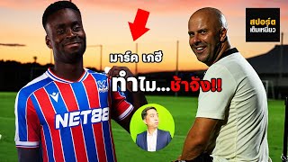 ทำไม?? ลิเวอร์พูล ถึงไม่รีบร้อนในการซื้อ มาร์ค เกฮี  เข้ามาร่วมทีม ทั้งๆที่กองหลังมีปัญหา
