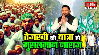 तेजस्वी की यात्रा से मुसलमान नाराज…| Bihar Adhikar Yatra | Bihar Elections I Muslim Community