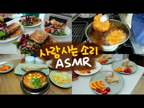 엄마가 밥 하는 소리: 집밥 ASMR - 배경음악/중간광고/토크/자막❌ 가끔 가족끼리 대화소리⭕️ 도서관보다 활기찬데 카페보다는 조용한 곳을 원할 때 트는 영상