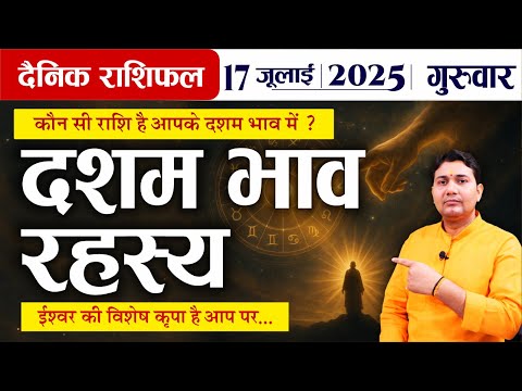 17 July 2025 |Aaj Ka Rashifal | कौन सी राशि है आपके दशम भाव में ? ईश्वर की विशेष कृपा है आप पर काम..