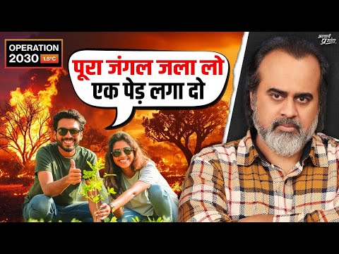 पेड़ लगाना, बल्ब बुझाना: ऐसे नाटकों से नहीं रुकेगा क्लाइमेट चेंज || आचार्य प्रशांत (2025)