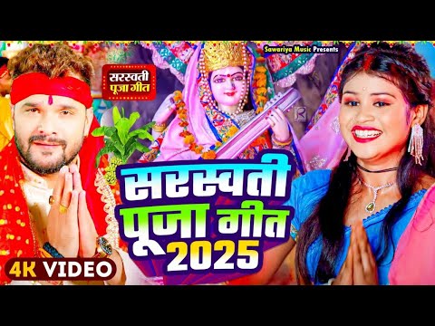 #Video | न्यू सरस्वती पूजा गीत 2025 | Sarswati Puja Ke Gana | Bhakti Song | Sarswati Puja Song 2025