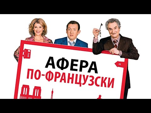 ШИКАРНАЯ ФРАНЦУЗСКАЯ КОМЕДИЯ! ХОТЕЛ СЭКОНОМИТЬ, А ПОЛУЧИЛОСЬ ПО-ДРУГОМУ)) АФЕРА ПО-ФРАНЦУЗСКИ