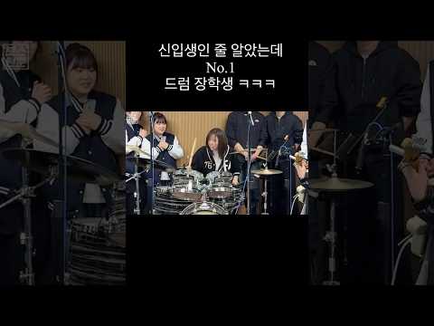 No.1 드럼 장학생이 신입생인 척 오디션을 본다면?ㅋㅋㅋㅋ (Feat.버클음대 장학생) #shorts