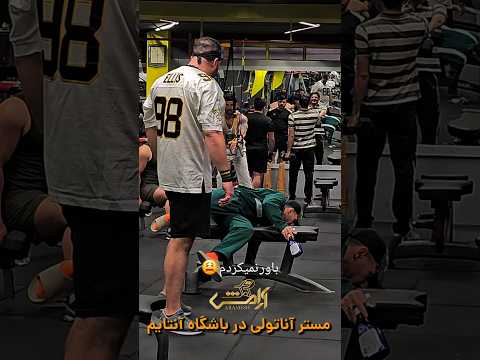 حمایتم فراموش نشه رفقا #ورزش #anatoly #sports #فان #کلیپ #funny #shorts