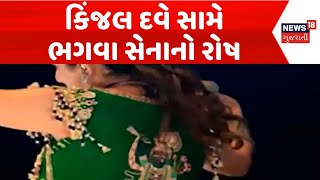 Ahmedabad Navratri | કિંજલ દવે સામે ભગવા સેનાનો રોષ | Navratri controversy | Kinjal Dave | News18