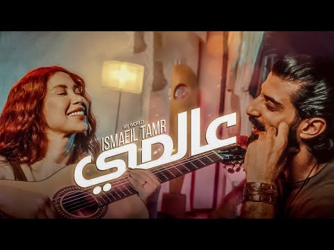 Music Video || Ismaeil Tamr &nbsp;- My World || عالمي - اسماعيل تمر