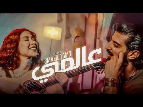 Music Video || Ismaeil Tamr  - My World || عالمي - اسماعيل تمر
