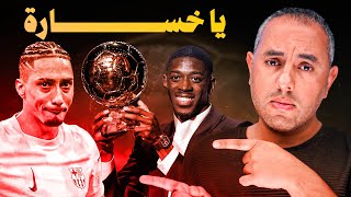 عثمان ديمبلي بالندور.. المشكلة ليست خسارة رافينها للكرة الذهبية