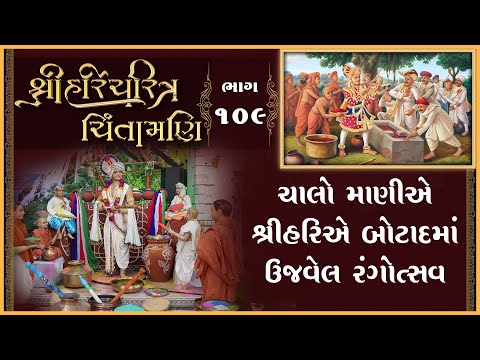 Shree HariCharitra Chintamani Katha - 109 | 19 Nov 2024 | Ishwarcharandasjiswami - Kundaldham