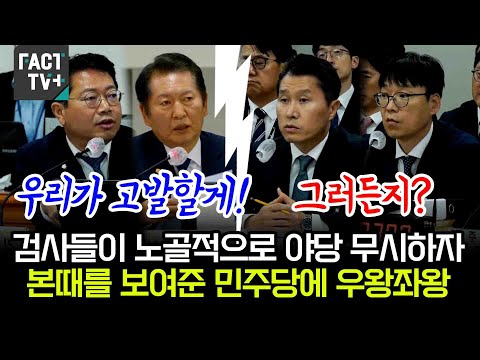 검사들의 노골적인 야당 무시에 민주당이 본때를 보여주자 검사들 우왕좌왕