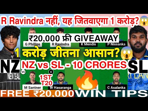 NZ vs SL Dream11 Prediction | NZ vs SL Dream11 Team Of Today Match | 1st T20