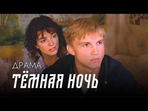 Смотрится на одном дыхании! // Пронзительная драма ТЁМНАЯ НОЧЬ // Кино о переживаниях подростков