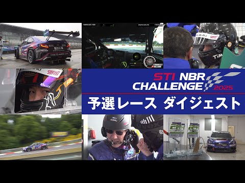 STI NBR CHALLENGE 2025_「予選レース　ダイジェスト」