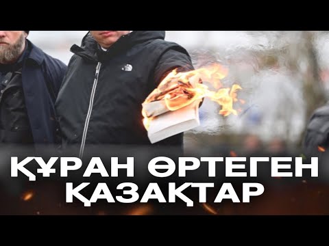 ҚҰРАН ӨРТЕГЕН ҚАЗАҚТАР / Ұстаз Жарқын Мырзатай