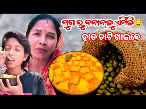 ମୁଗ ରୁ ବି ଏମିତି ବନି ପରେ😃🤤