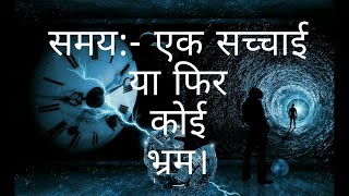 समय क्या है? | What is time | #stelife