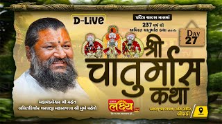 D-LIVE || Shri Chaturmash Katha || Shri Lalit kishor Sharanji Maharaj || Limdi, Gujarat || Day 27