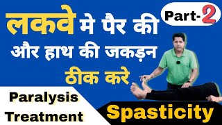 लकवे मे हाथ और पैर की जकड़न ठीक करे।How to reduce spasticity in Paralysis#stroketreatment#paralysis 