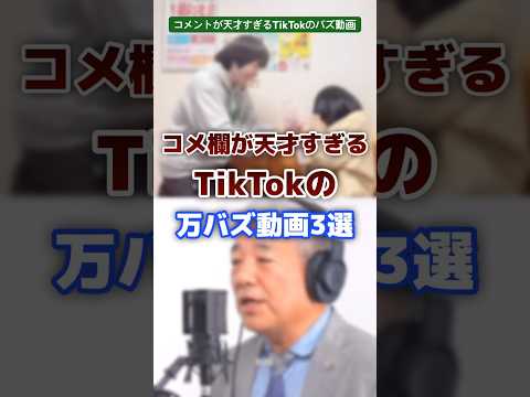 コメントが天才すぎるTikTokのバズ動画3選　#tiktok #バズ #コメント