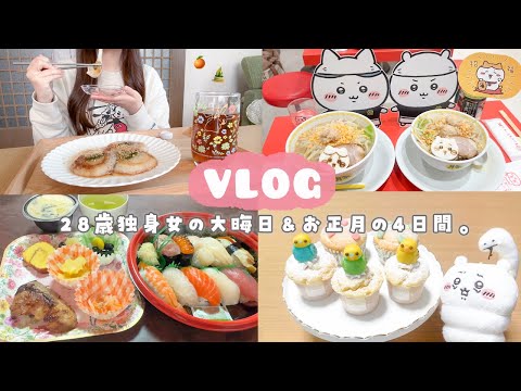 【vlog】好きなことをし尽くす大晦日＆お正月４日間🎍🍊推し活に食べまくりな日々を楽しむ田舎暮らしの日常