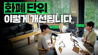 화폐 단위가 이렇게 개선됩니다 | 라커룸토크 EP.8
