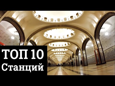 10 Самых красивых станций московского метро - YouTube