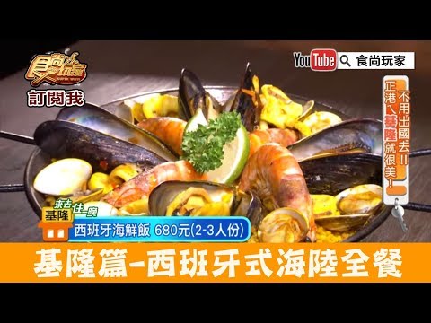 【基隆】和平島正濱漁港彩色屋旁「Casa Picasso」享西班牙式海陸全餐！食尚玩家